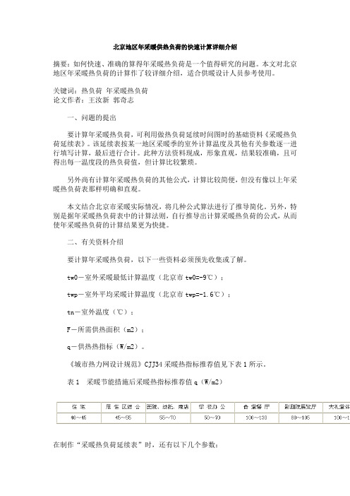 北京地区年采暖供热负荷的快速计算详细介绍