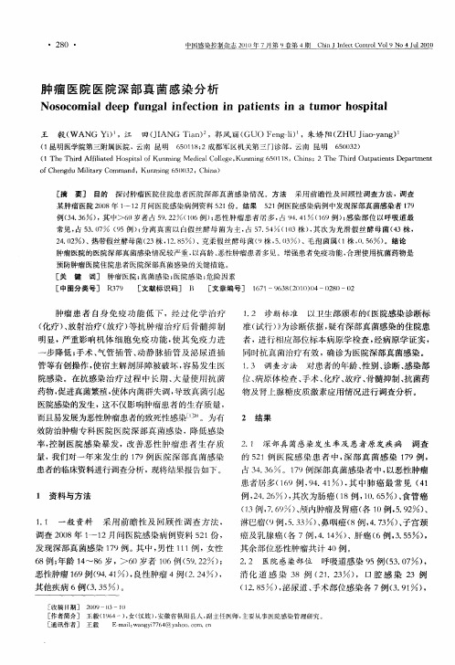 肿瘤医院医院深部真菌感染分析