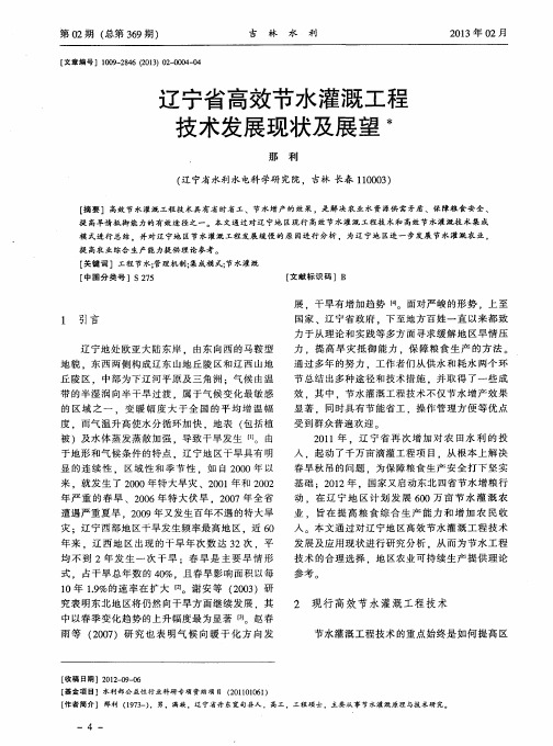 辽宁省高效节水灌溉工程技术发展现状及展望