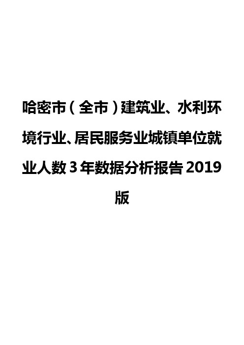 哈密市(全市)建筑业、水利环境行业、居民服务业城镇单位就业人数3年数据分析报告2019版