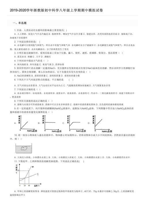 2019-2020学年浙教版初中科学八年级上学期期中模拟试卷及参考答案