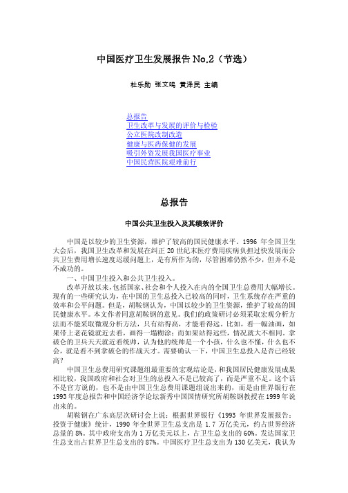 中国医疗卫生发展报告