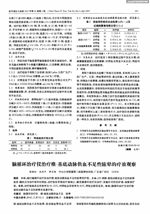 脑循环治疗仪治疗椎-基底动脉供血不足性眩晕的疗效观察