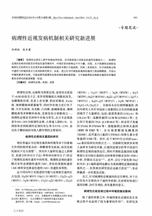 病理性近视发病机制相关研究新进展论文