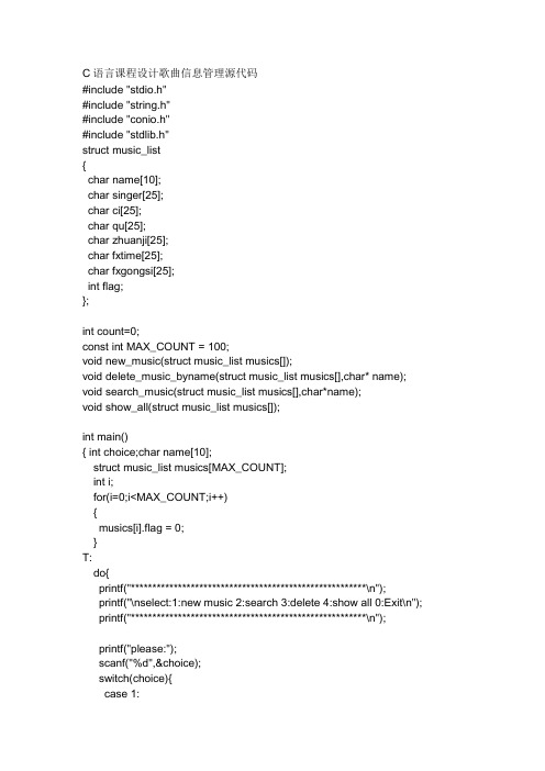 C语言课程设计歌曲信息管理源代码
