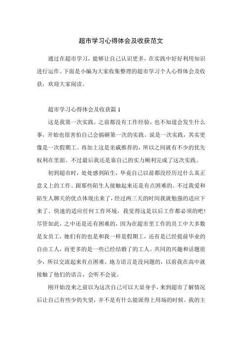 超市学习心得体会及收获范文