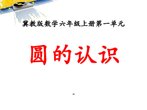 202X冀教版数学六年级上册第1单元《圆和扇形》(圆的认识)教学课件