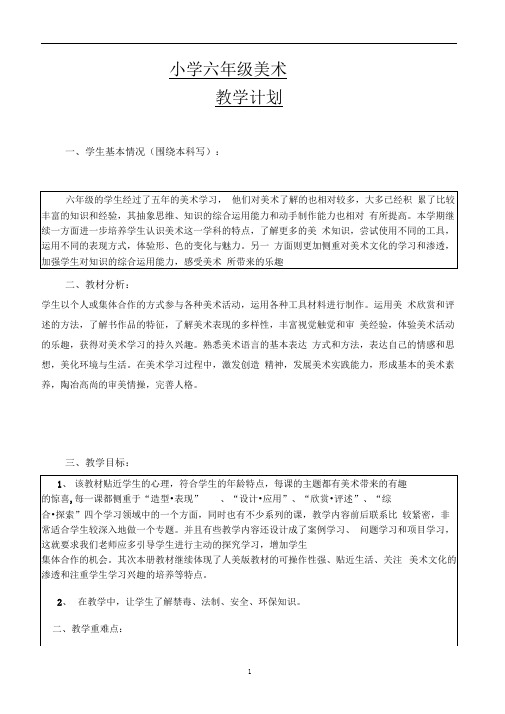 人教版小学六年级上册教学计划进度与美术教案