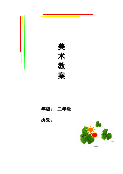 二年级上册美术教案- 第二课 三个好伙伴  ︳湘美版 (6)