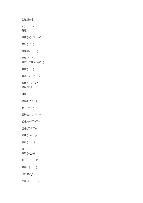 颜文字大全