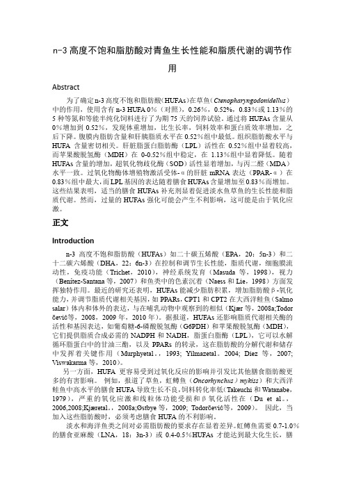n-3高度不饱和脂肪酸对青鱼生长性能和脂质代谢的调节作用