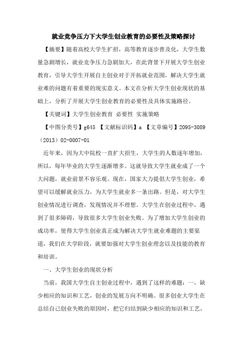 就业竞争压力下大学生创业教育的必要性及策略探讨