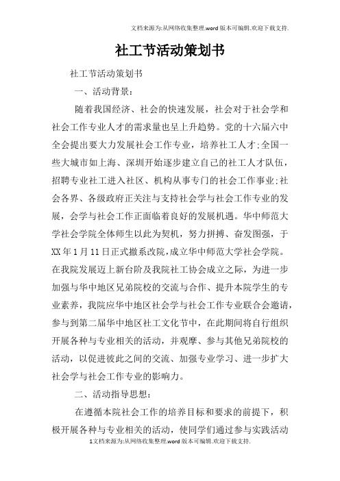 社工节活动策划书