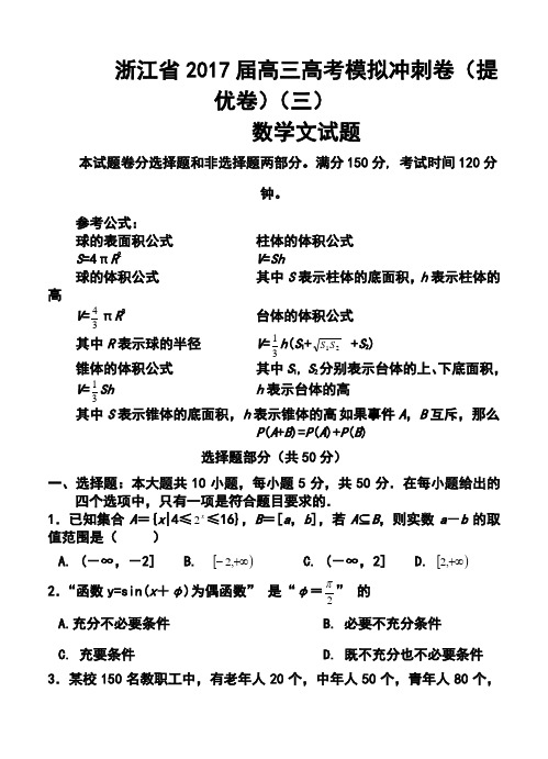 2017届浙江省高三高考模拟冲刺卷(提优卷)(三)文科数学试题及答案
