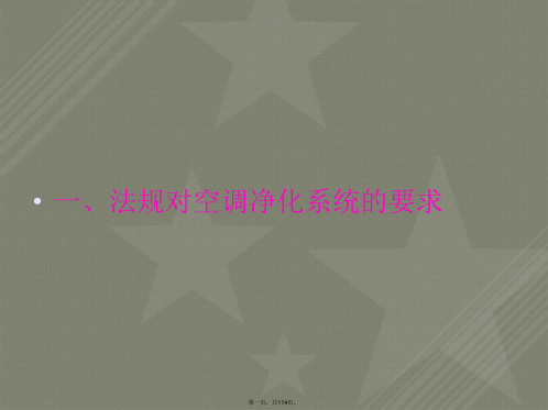 新版GMP空调系统知识及验证讲解
