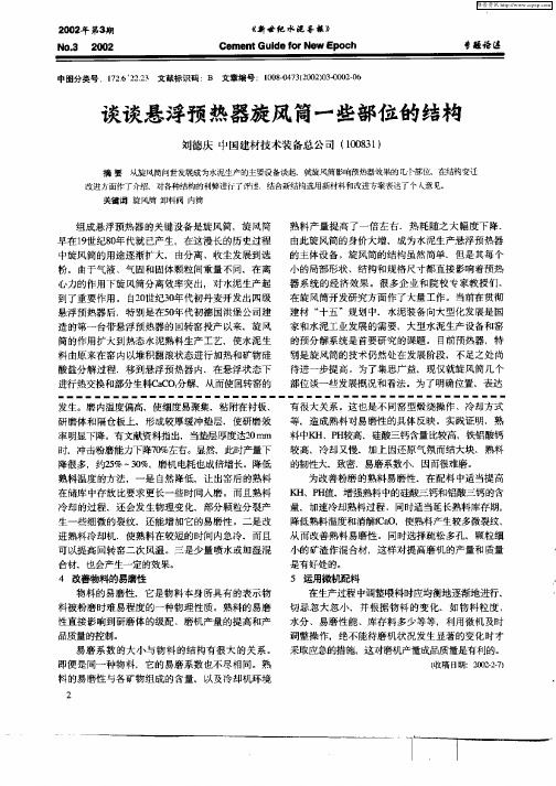 谈谈悬浮预热器旋风筒一些部位的结构