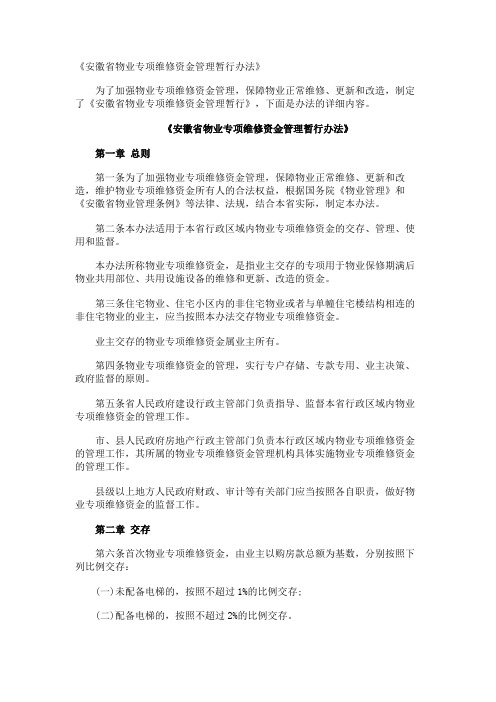 《安徽省物业专项维修资金管理暂行办法》