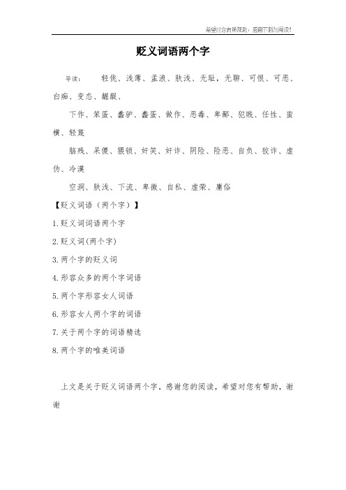 贬义词语两个字