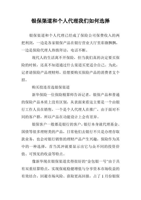 银保渠道和个人代理我们如何选择