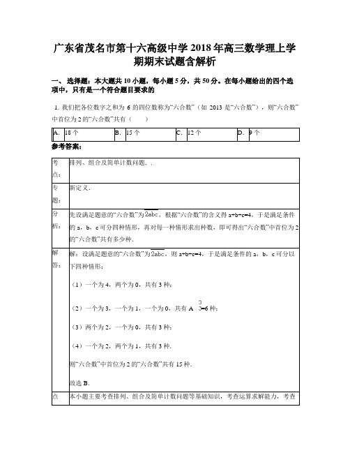 广东省茂名市第十六高级中学2018年高三数学理上学期期末试题含解析