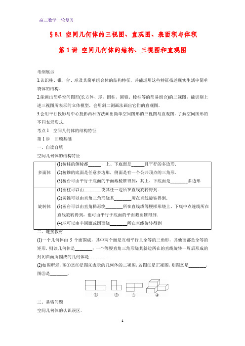 高三数学一轮复习精品学案 第1讲 空间几何体的结构、三视图和直观图