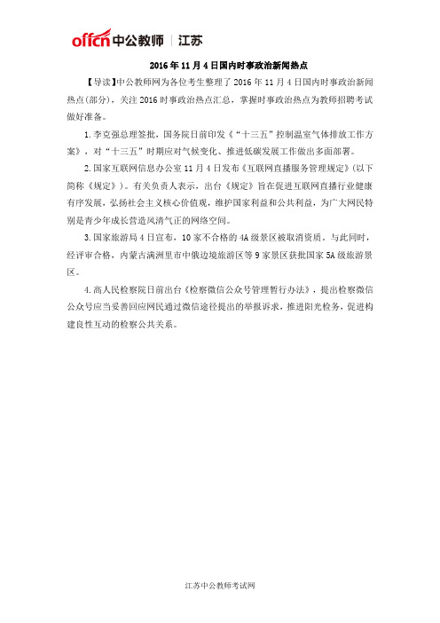 2016年11月4日国内时事政治新闻热点