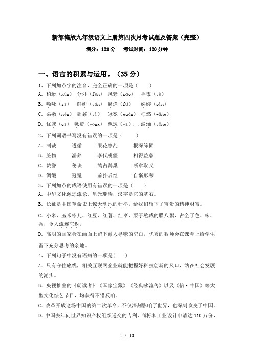新部编版九年级语文上册第四次月考试题及答案(完整)