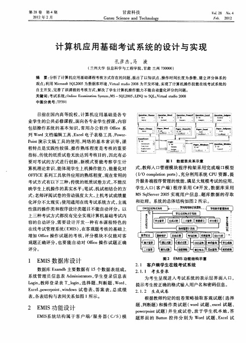 计算机应用基础考试系统的设计与实现