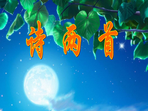 七年级语文下册《诗两首》ppt课件