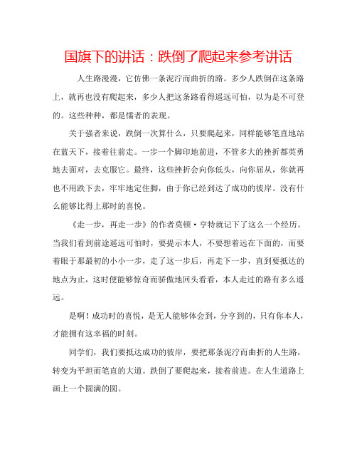 国旗下的讲话：跌倒了爬起来参考讲话