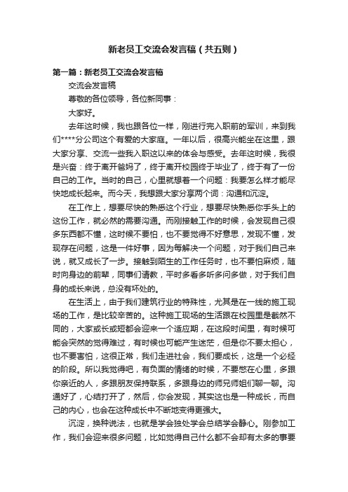 新老员工交流会发言稿（共五则）