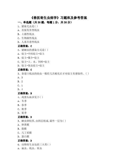 《兽医寄生虫病学》习题库及参考答案