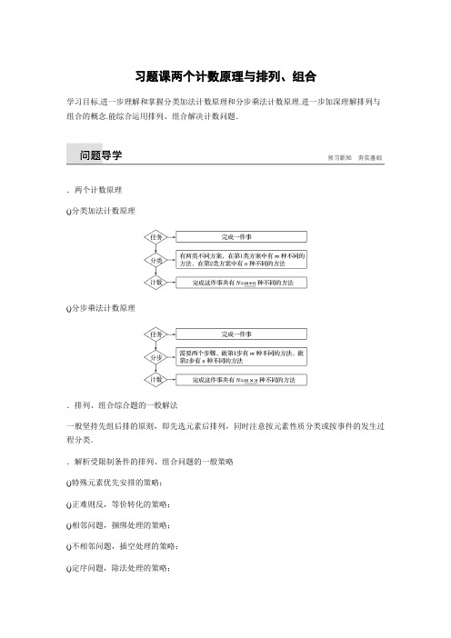 2018-2019版人教A全国通用版选修2-3讲义第一章 计数原理习题课 两个计数原理与排列、组合 Word版含答案