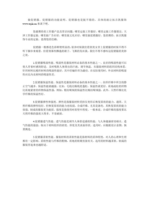 拓吉凯做促销服,促销服的功能说明