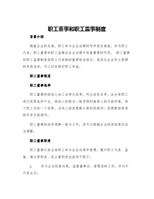 职工董事职工监事制度