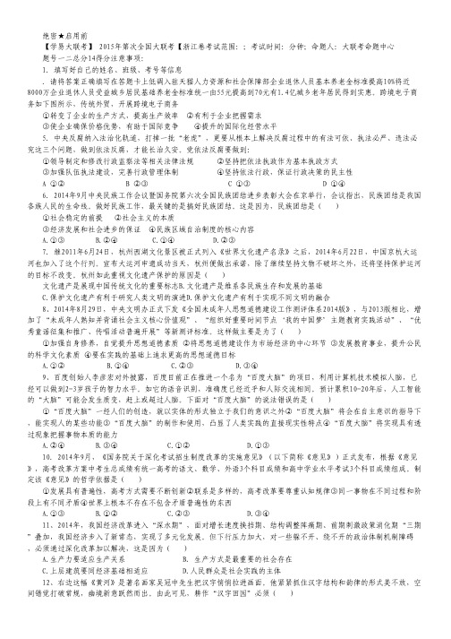 全国大联考试卷2015届高三第三次联考试卷(浙江版) 政治 Word版缺答案.pdf