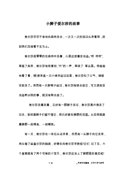  小狮子爱尔莎的故事
