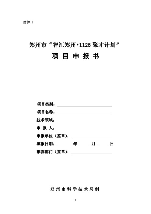 1、郑州市“智汇郑州·1125聚才计划”项目申报书申报书