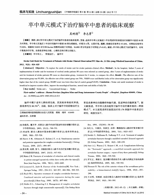 卒中单元模式下治疗脑卒中患者的临床观察