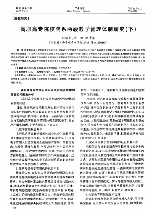 高职高专院校院系两级教学管理体制研究(下)