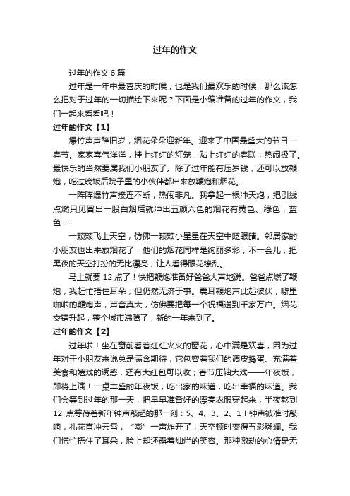 过年的作文6篇