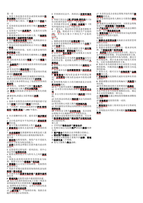 旅游企业投资与管理  填空