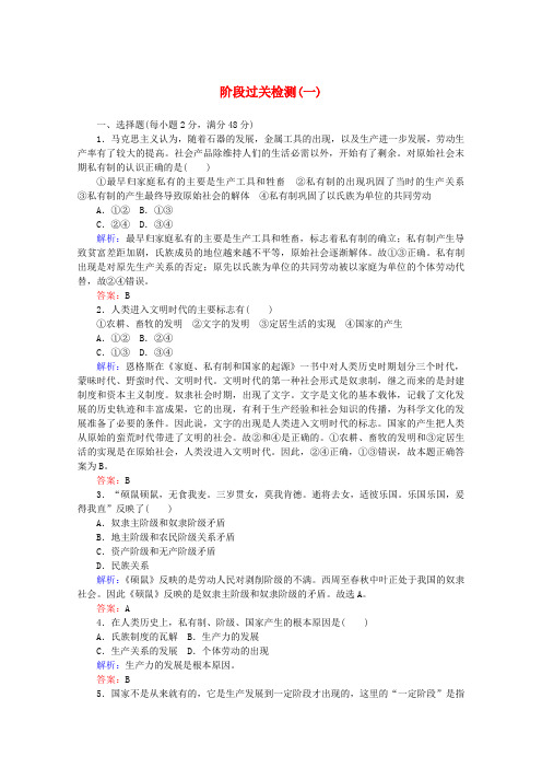 2019-2020学年新教材高中政治 阶段过关检测(一)(含解析)新人教版必修第一册