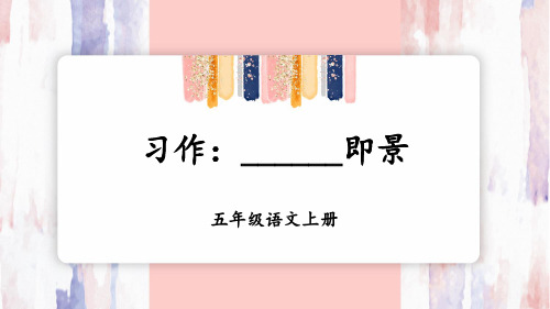 【最新】部编版五年级语文上册习作《______即景》精品课件
