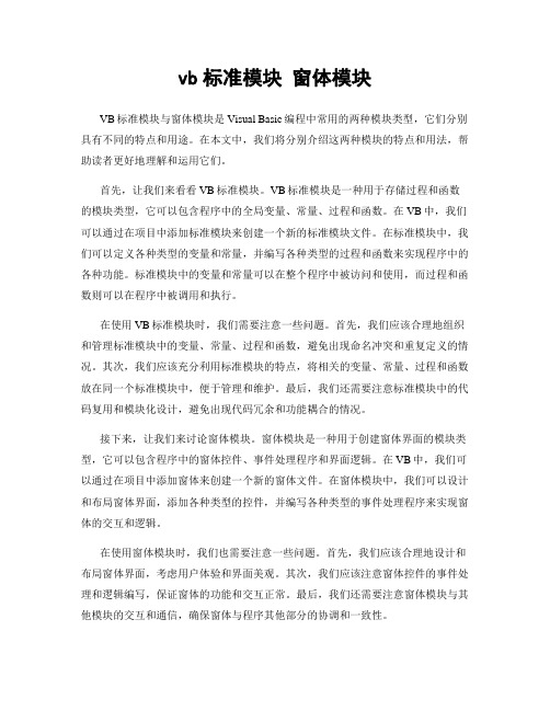 vb标准模块 窗体模块