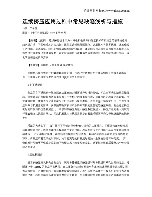 连续挤压应用过程中常见缺陷浅析与措施