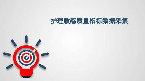 护理敏感质量指标数据采集PPT参考课件