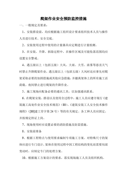 爬架作业安全预防监控措施