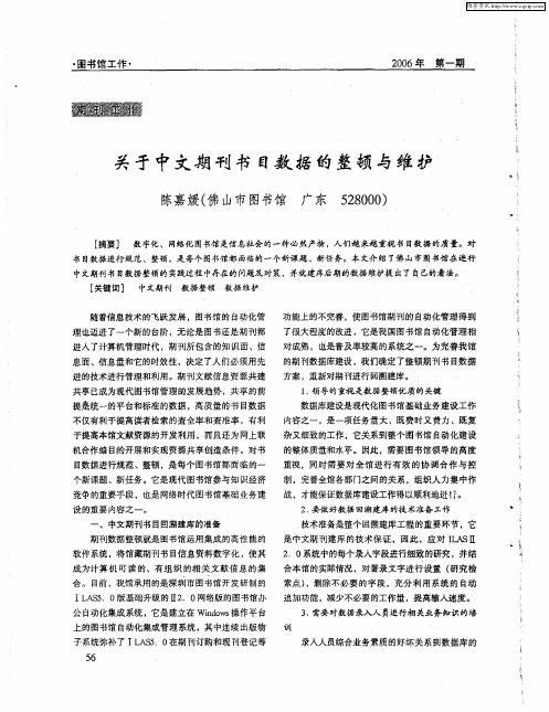 关于中文期刊书目数据的整顿与维护