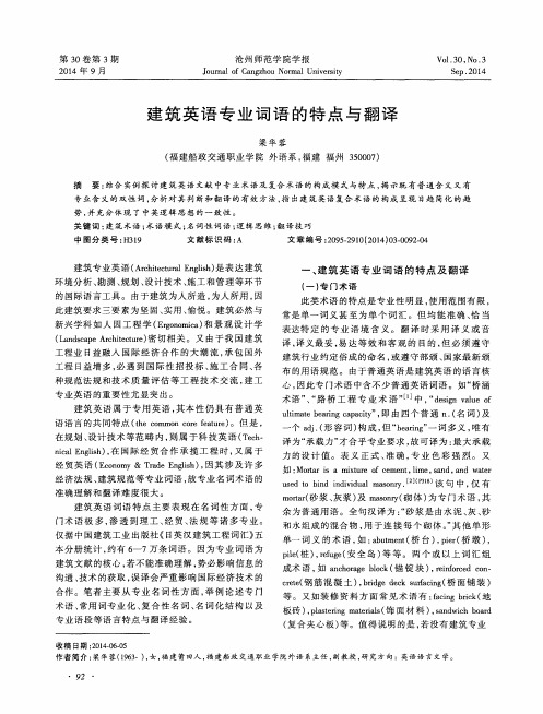 建筑英语专业词语的特点与翻译